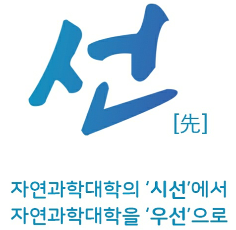 제54대 자연과학대학 학생회