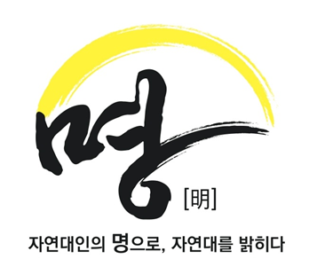 제56대 자연과학대학 학생회